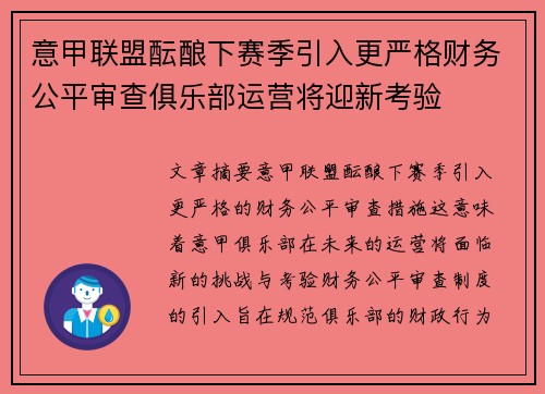 意甲联盟酝酿下赛季引入更严格财务公平审查俱乐部运营将迎新考验 意甲联盟酝酿下赛季引入更严格财务公平审查俱乐部运营将迎新考验