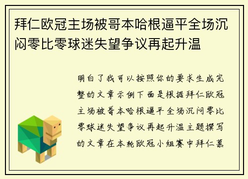 拜仁欧冠主场被哥本哈根逼平全场沉闷零比零球迷失望争议再起升温 拜仁欧冠主场被哥本哈根逼平全场沉闷零比零球迷失望争议再起升温