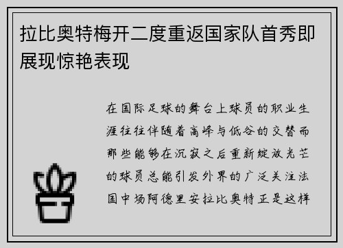 拉比奥特梅开二度重返国家队首秀即展现惊艳表现