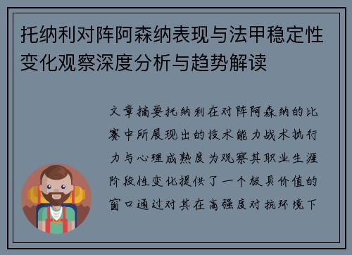 托纳利对阵阿森纳表现与法甲稳定性变化观察深度分析与趋势解读
