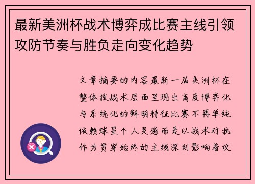 最新美洲杯战术博弈成比赛主线引领攻防节奏与胜负走向变化趋势