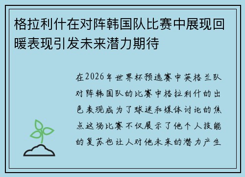 格拉利什在对阵韩国队比赛中展现回暖表现引发未来潜力期待 格拉利什在对阵韩国队比赛中展现回暖表现引发未来潜力期待
