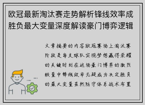欧冠最新淘汰赛走势解析锋线效率成胜负最大变量深度解读豪门博弈逻辑