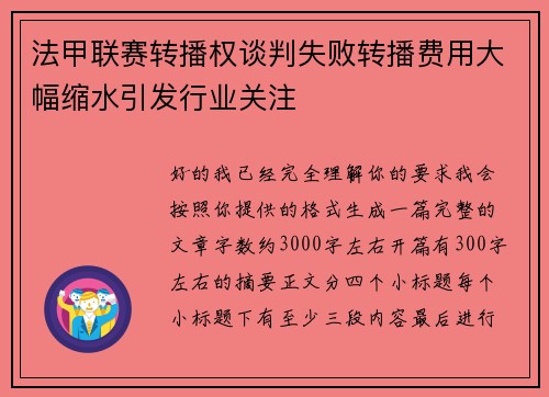 法甲联赛转播权谈判失败转播费用大幅缩水引发行业关注