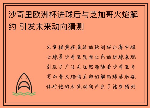 沙奇里欧洲杯进球后与芝加哥火焰解约 引发未来动向猜测 沙奇里欧洲杯进球后与芝加哥火焰解约 引发未来动向猜测