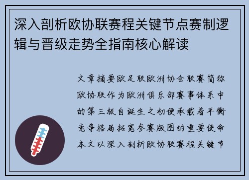 深入剖析欧协联赛程关键节点赛制逻辑与晋级走势全指南核心解读