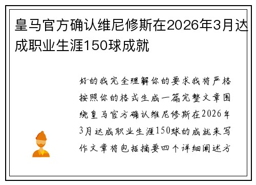 皇马官方确认维尼修斯在2026年3月达成职业生涯150球成就