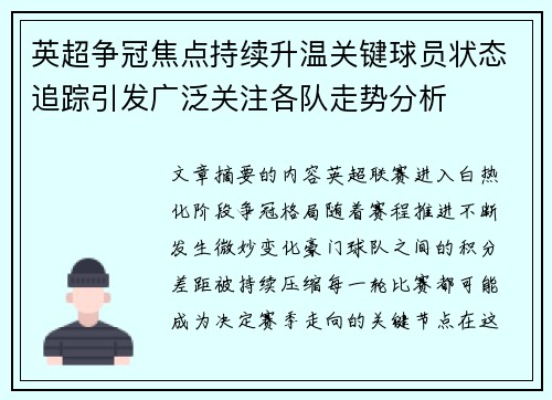 英超争冠焦点持续升温关键球员状态追踪引发广泛关注各队走势分析