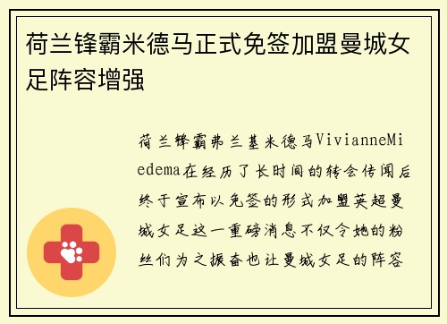 荷兰锋霸米德马正式免签加盟曼城女足阵容增强