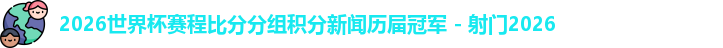 2026世界杯